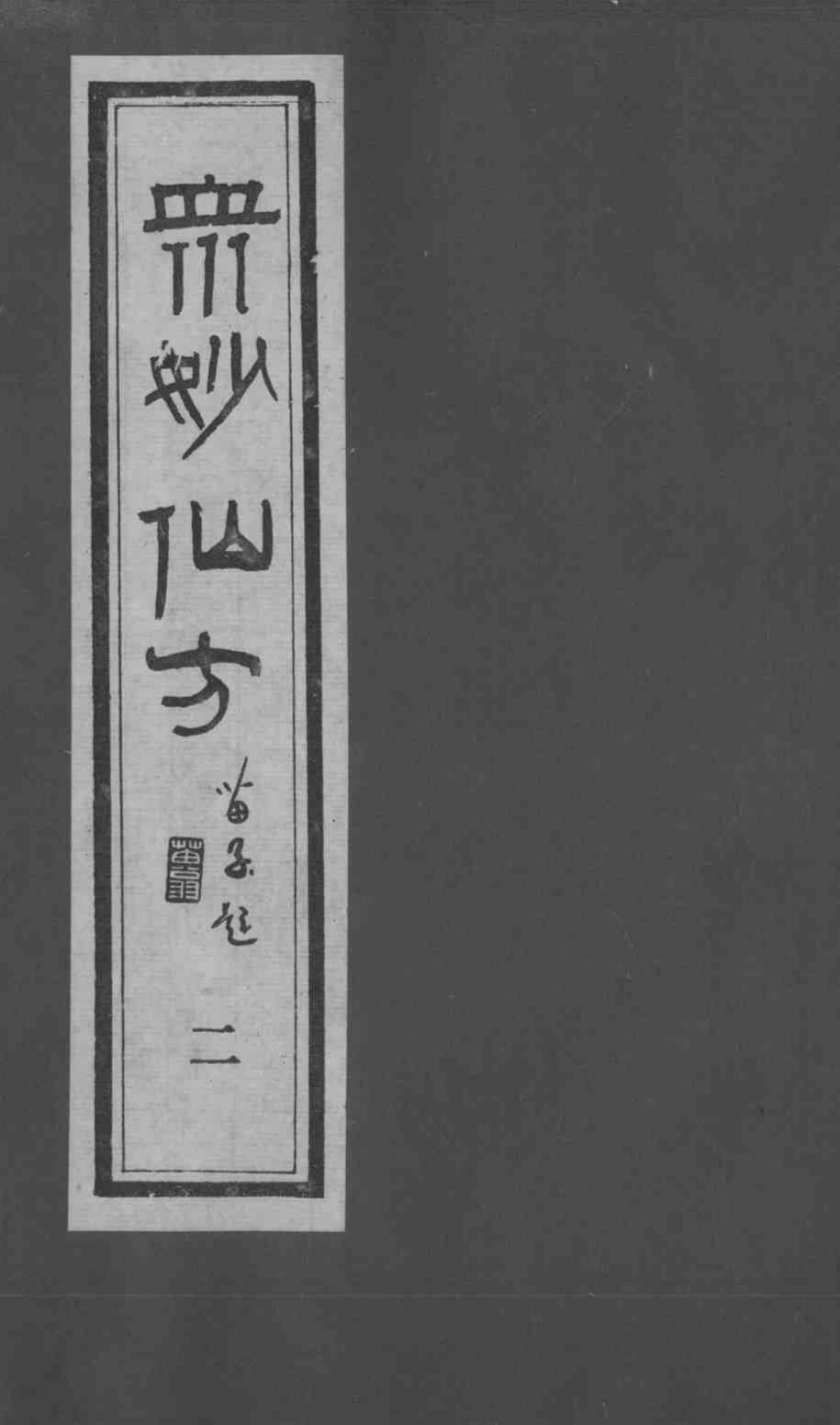 众妙仙方  2